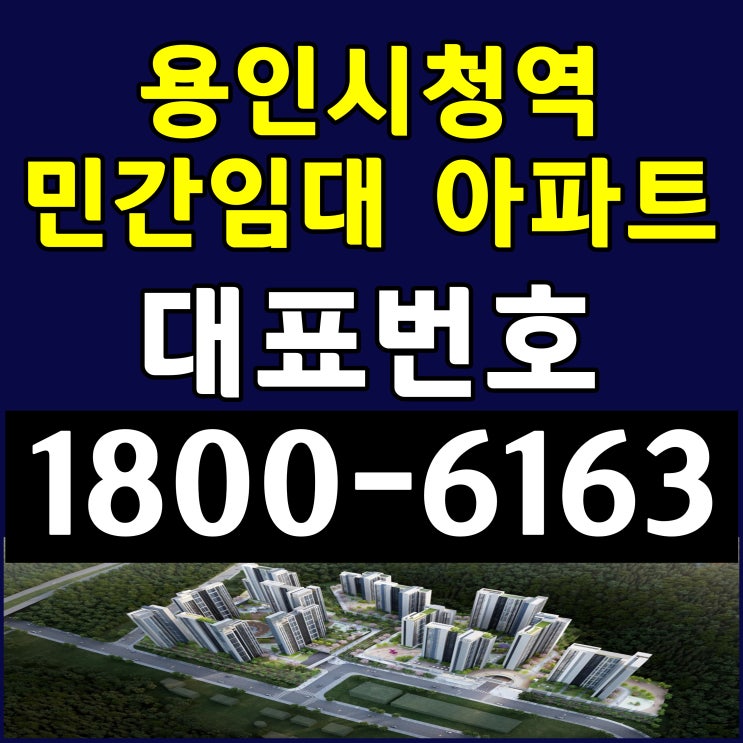 용인시 민간임대아파트 공급 용인대학교앞 용인시청역 민간임대 아파트 어반시티 계약조건 분양가격 평면도 모델하우스 주택홍보관 위치 용인시 민간임대아파트 공급 용인대학교앞 용인시청역 민간임대 아파트 어반시티 계약조건 분양가격 평면도 모델하우스 주택홍보관 위치