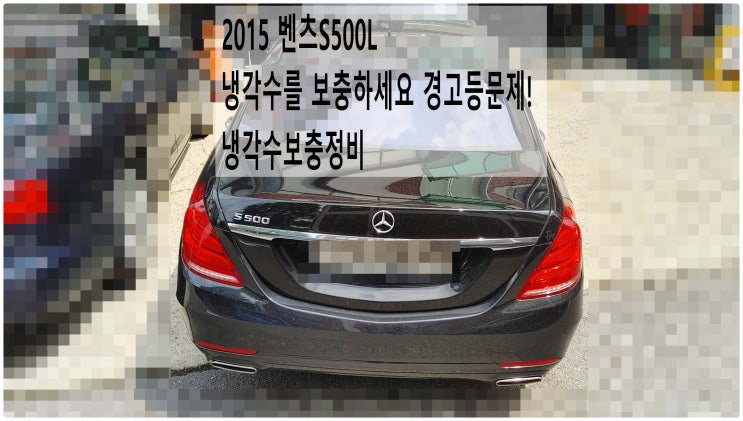  2015 벤츠S500L 냉각수를 보충하세요 경고등문제! 냉각수보충정비 , 부천벤츠BMW수입차정비전문점 부영수퍼카