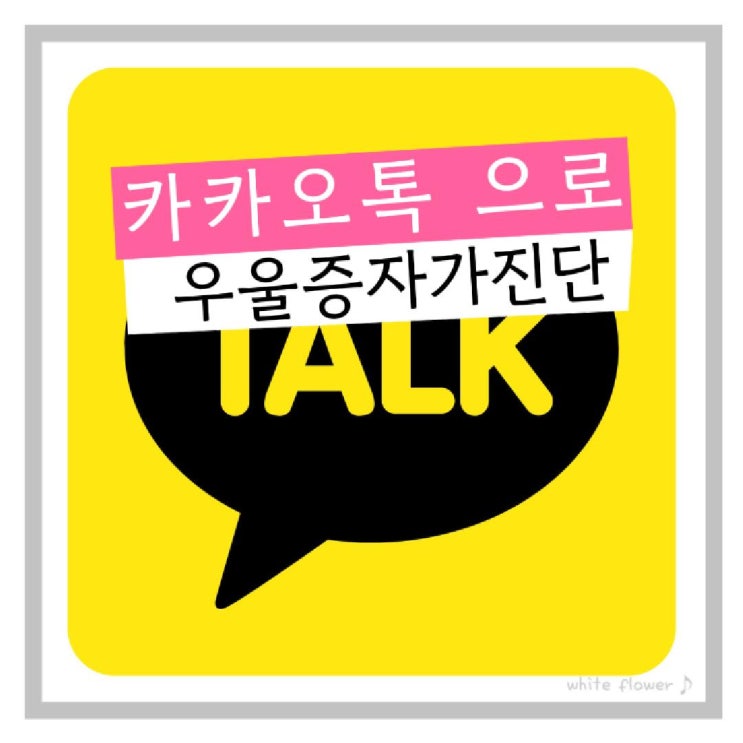  청소년 우울증 자가진단 스마트폰으로 간단하게 카톡 마음건강 챗봇 서비스 시작