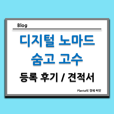  디지털 노마드 부업 과연 성공할까? : 숨고 고수 등록과 견적서