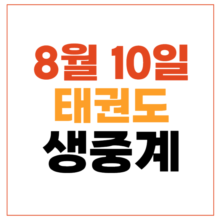 <b>이다빈</b> <b>태권도</b> 여자 +67kg 16강 중계 <b>8강</b> 준결승 4강 경기시간... 