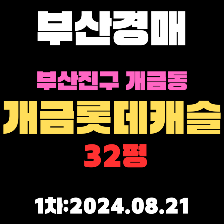  부산경매 물건 부산진구 개금동 [개금롯데캐슬 32평] 아이들 많은 가정이 선호/ 층간소음 걱정없는 1층