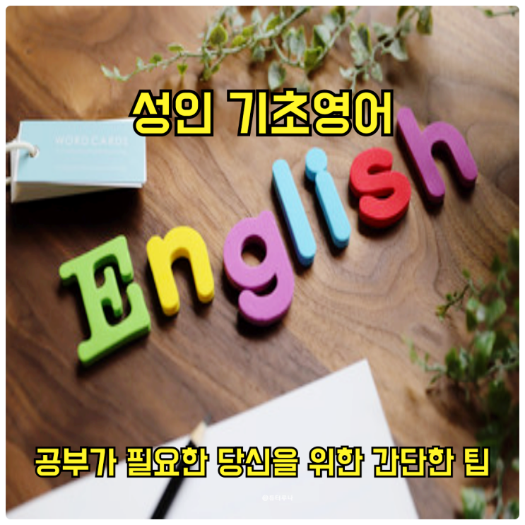  성인 기초영어 공부가 필요한 당신을 위한 간단한 팁
