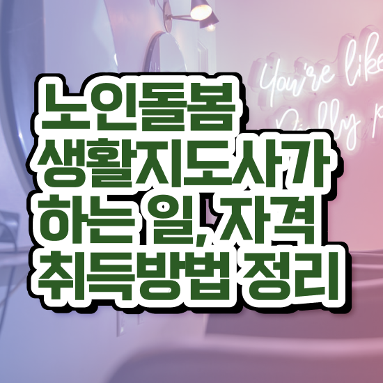  경단녀 , 상세한 노인돌봄생활지원사 합격 전략