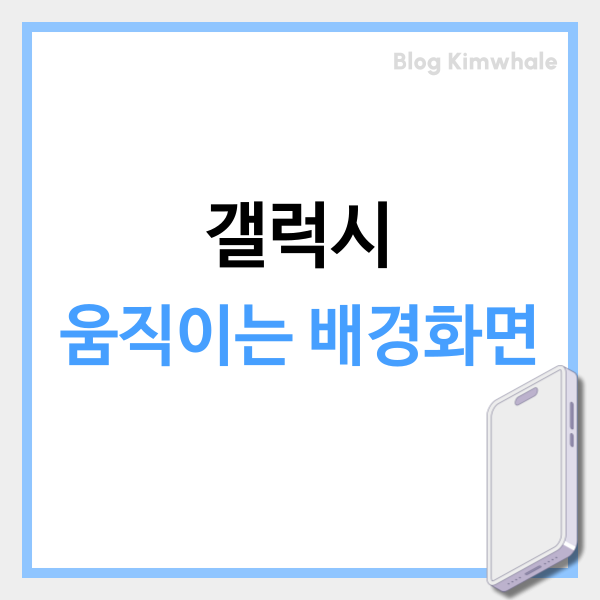  갤럭시 움직이는 배경화면 손쉽게 설정
