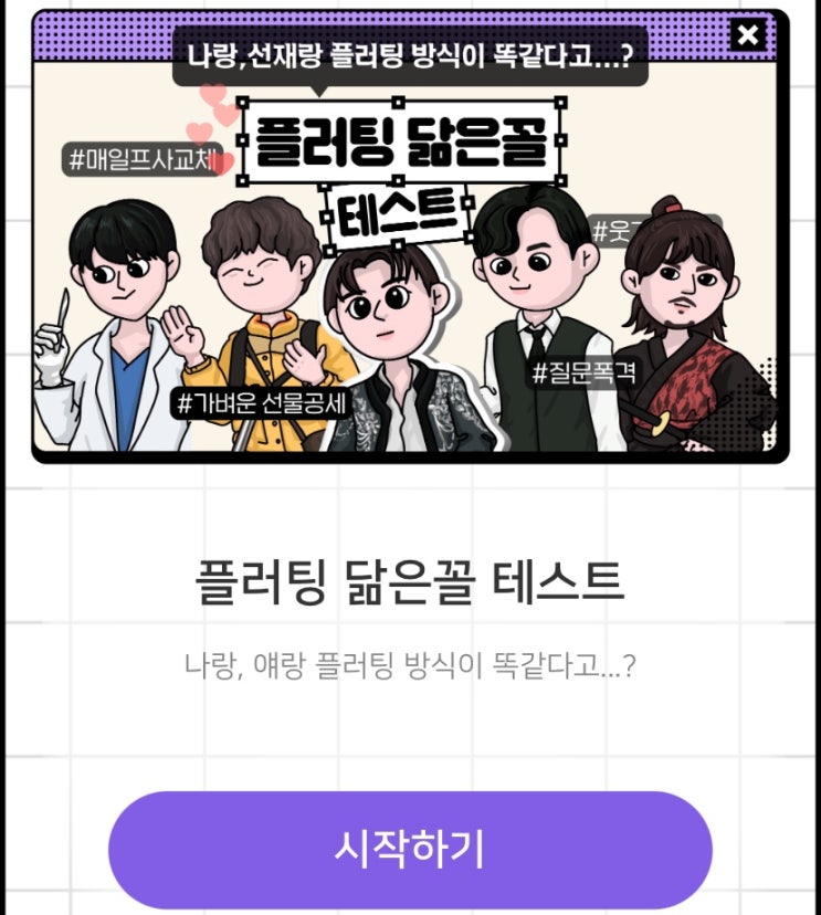  플러팅 닮은꼴 테스트, 나랑 플러팅 방식이 닮은 드라마 주인공은 누구일지 알아보기!