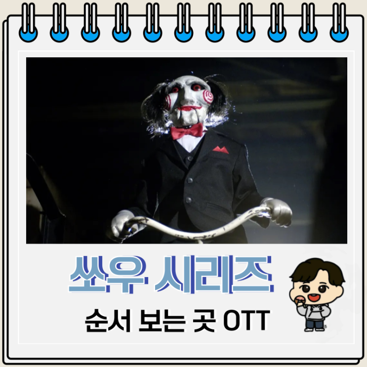 쏘우 시리즈 순서 보는 곳 OTT 쏘우 시리즈 순서 보는 곳 OTT