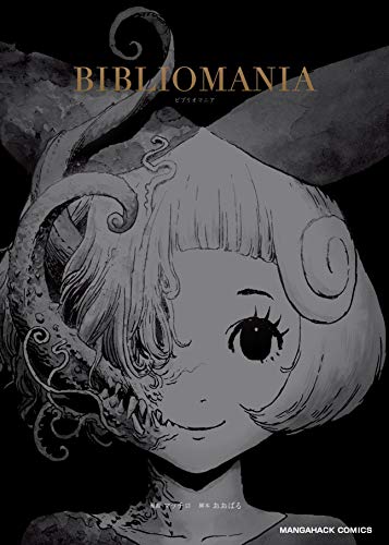  기괴하면서도 환상적인 만화 비블리오 마니아 (BIBLIOMANIA) 감상