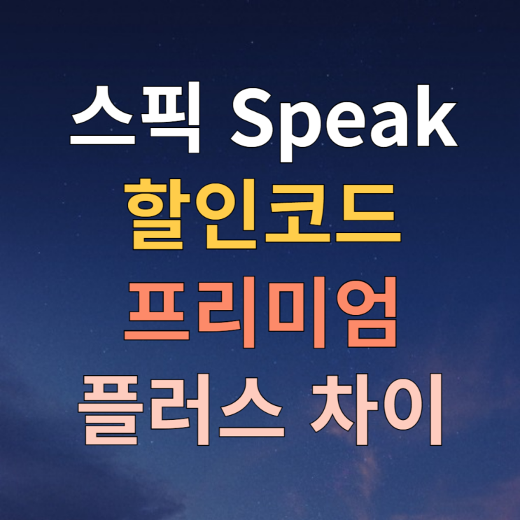  스픽 할인코드 프리미엄 가격 플러스 차이 분석해봤습니다