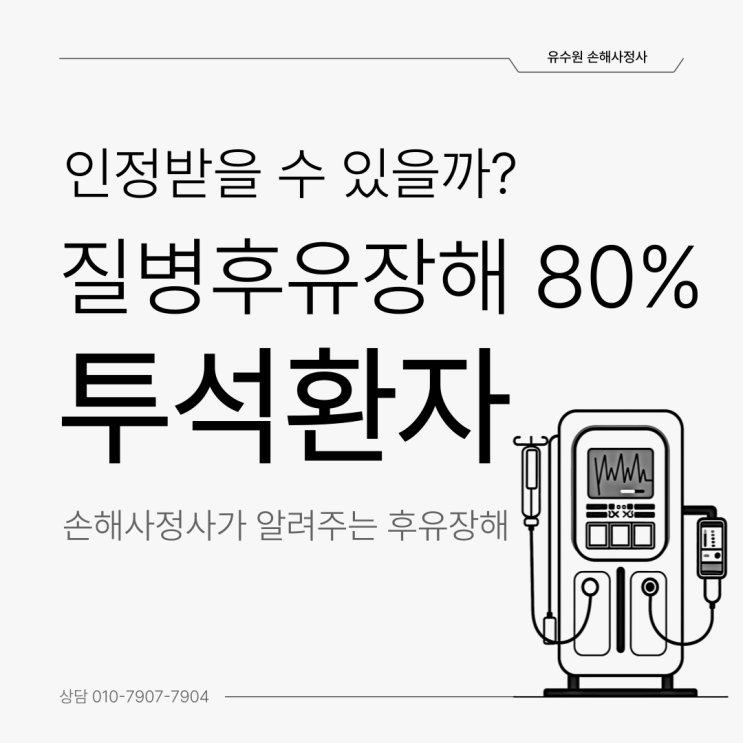  질병후유장해80% 투석환자 인정받을 수 있는 세 가지 방법