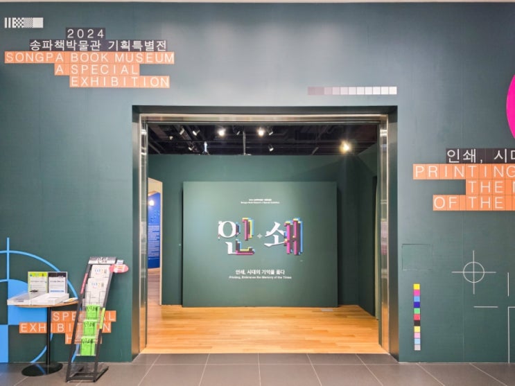  어린이와 함께 가기 좋은 송파책박물관 「인쇄, 시대의 기억을 품다」 서울 무료 전시회!