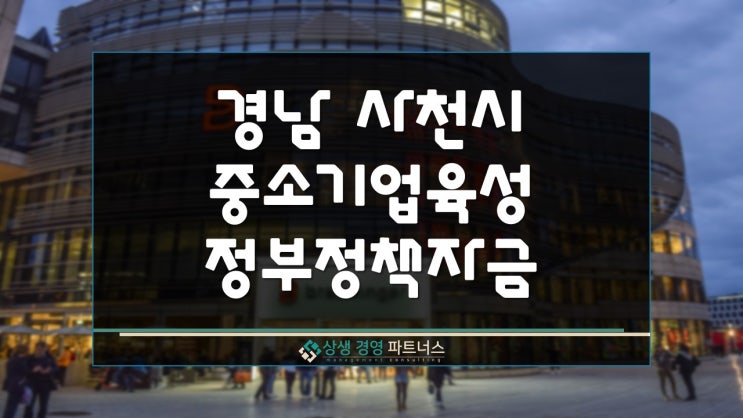  경남 사천시 중소기업 육성자금 정부 정책 지원