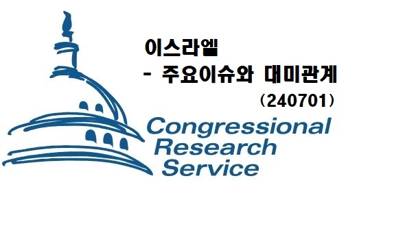 이스라엘 - 주요 이슈와 대미 관계
