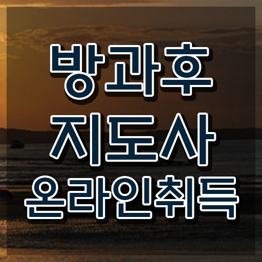  방과후교사 , 방과후지도사자격증 1급,2급 동시에 취득방법
