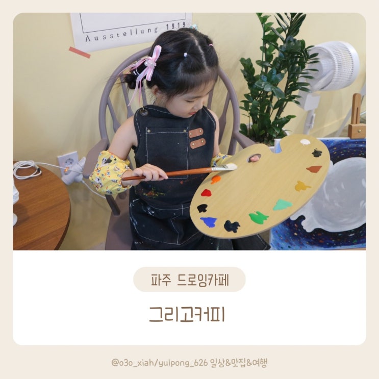  파주 드로잉카페 그리고커피 아이와 데이트하기 좋은곳