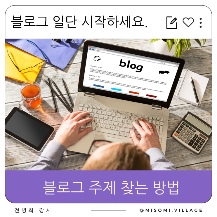  나에게 맞는 블로그 주제 찾는 방법, 주제 설정, 선택, 네이버 블로그 만들기
