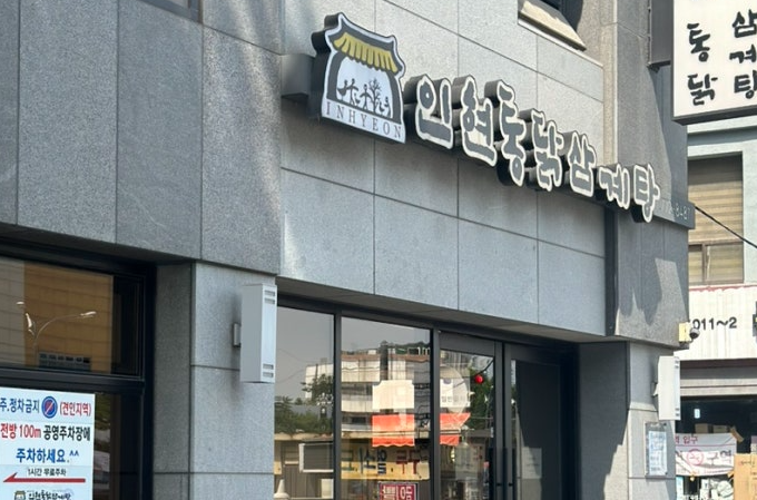  인천 삼계탕 맛집? 동인천 인현통닭삼계탕 리뷰