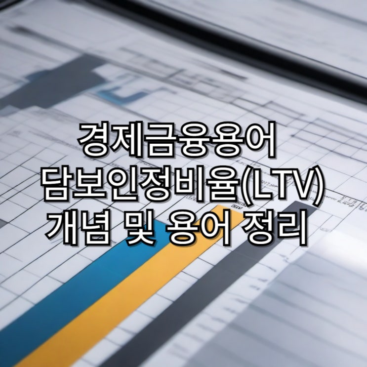 [경제용어]담보인정비율(LTV) 개념 및 용어 정리
