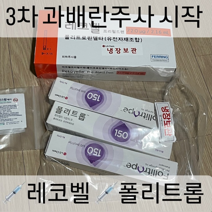  미라클여성의원 3번째 과배란주사 시작 레코벨 폴리트롭