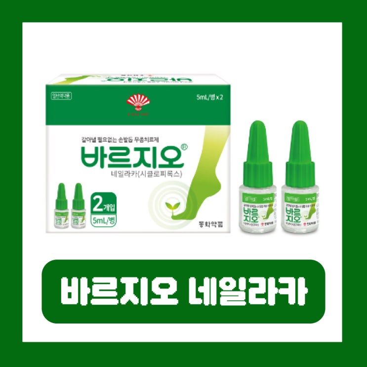  바르지오 네일라카 가격 약국 발톱무좀약 효과 부작용 사용법