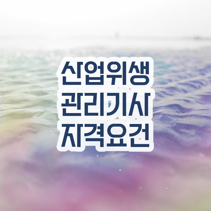 산업위생관리기사필기 산업위생관리기사 시험응시조건 인강만 듣고 1학기에 완료한 비법