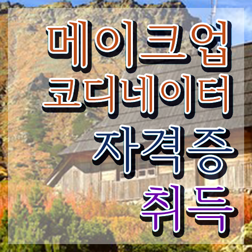  메이컵자격증 , 메이크업코디네이터 자격증 쉽고 간편하게 합격한 후기 및 온라인 무료강의