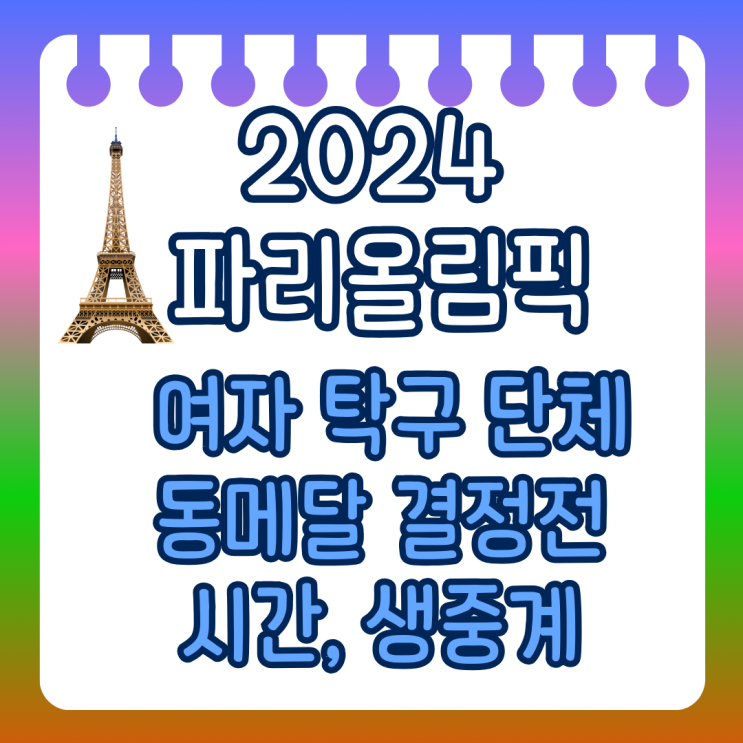 파리올림픽 여자 <b>탁구</b> 단체 독일 <b>동메달</b> 결정전 시간 중계방송