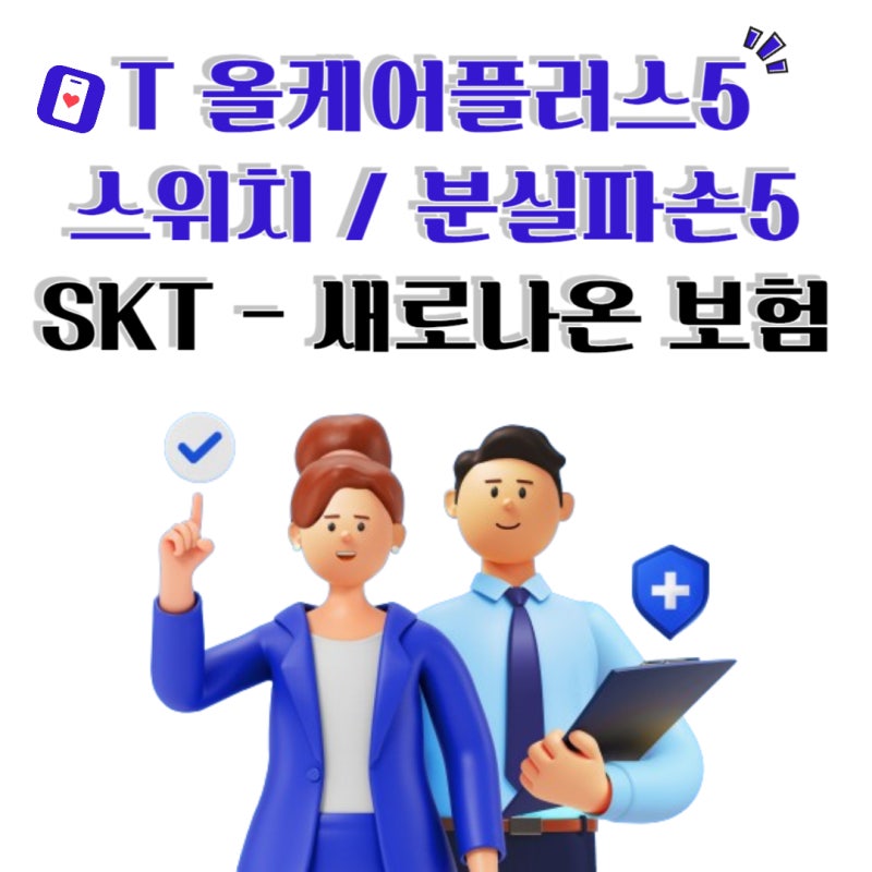 광주 휴대폰성지 폰플러스 T 올케어플러스5 [ SKT 새로나온 보험 ]