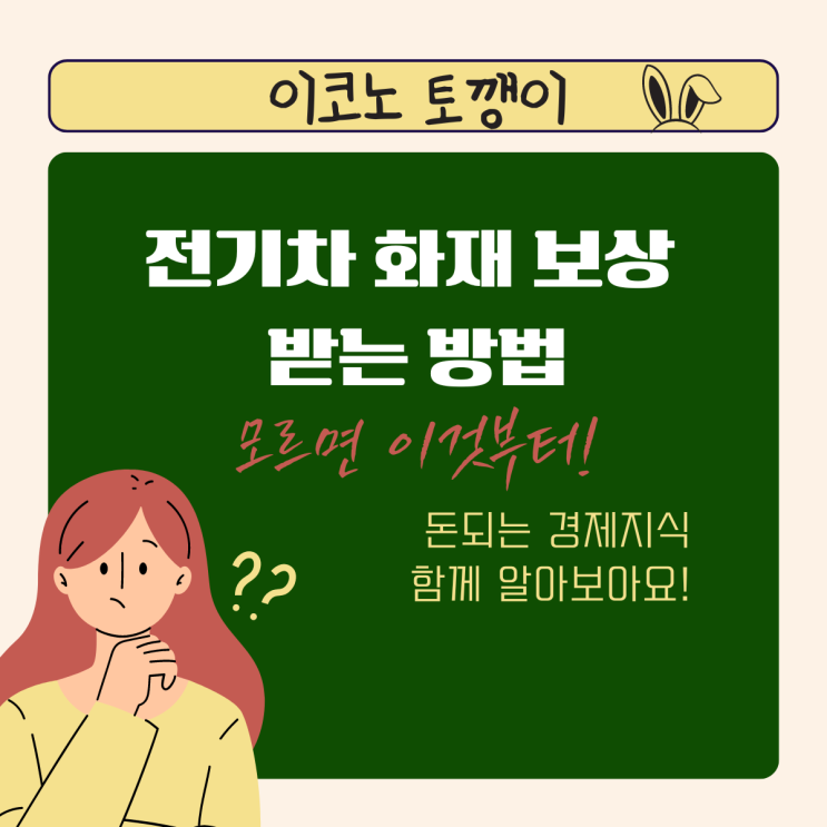  전기차 화재 보상 받는 방법: 모르면 이것부터!
