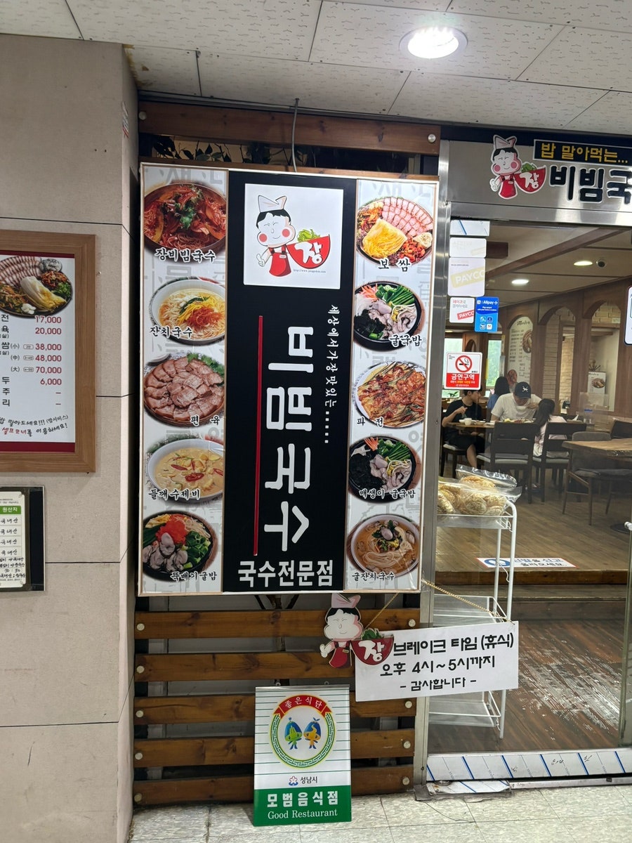 장비빔국수와편육 미금점 사진 3