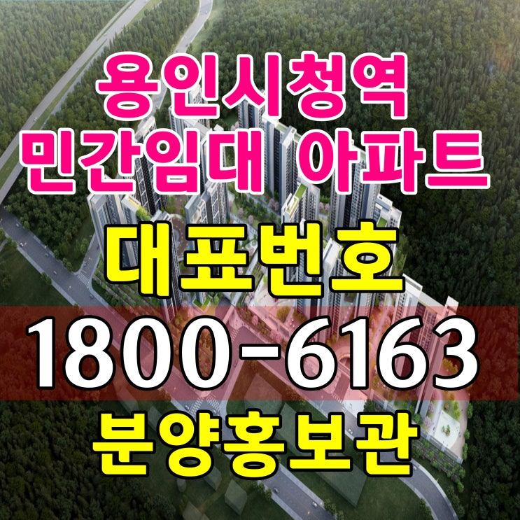  경기도 용인시 처인구  용인대학교앞 용인시청역 어반시티 민간임대 아파트 분양가격 계약조건 주택홍보관 모델하우스 위치