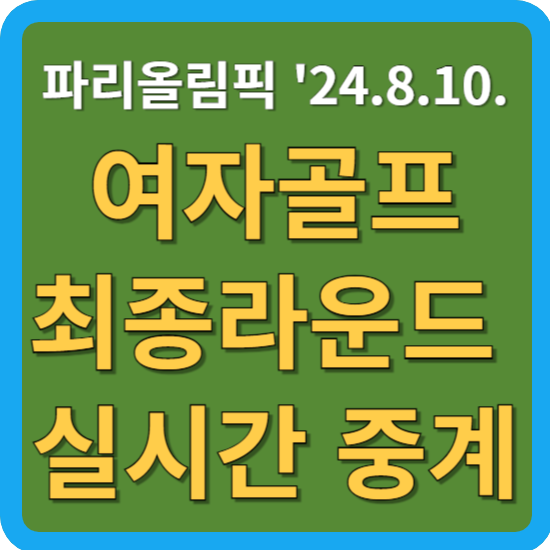 <b>여자 골프</b> 올림픽 4라운드... 김효주 <b>고진영</b> 출발 시간 KBS... 