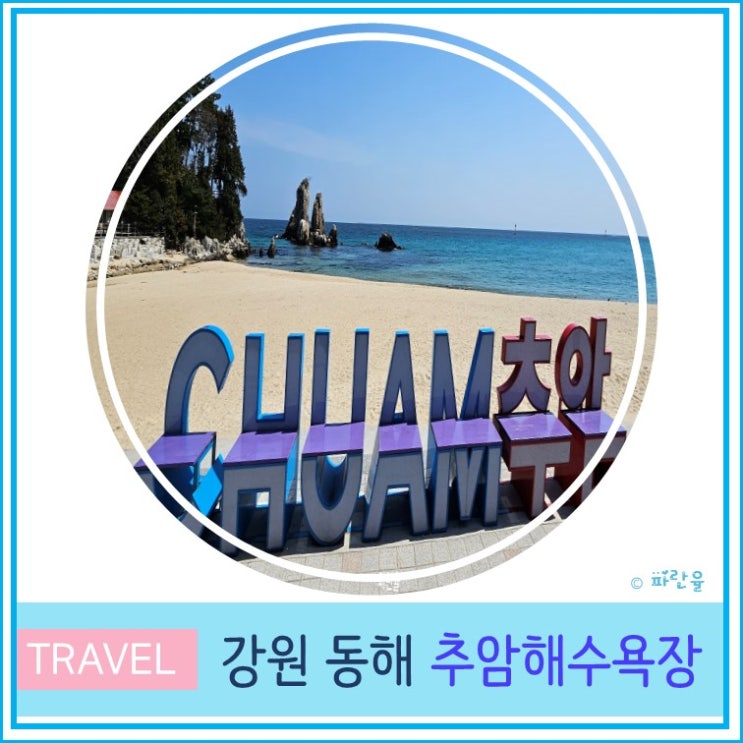  강원도 동해 피서 가볼 만한 곳 추암 해수욕장 주차장 안내 및 후기