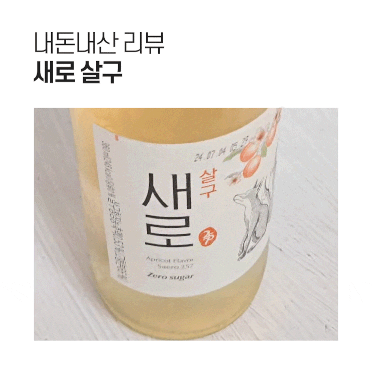  제로슈거 새로 살구 소주 도수 칼로리 맛 후기