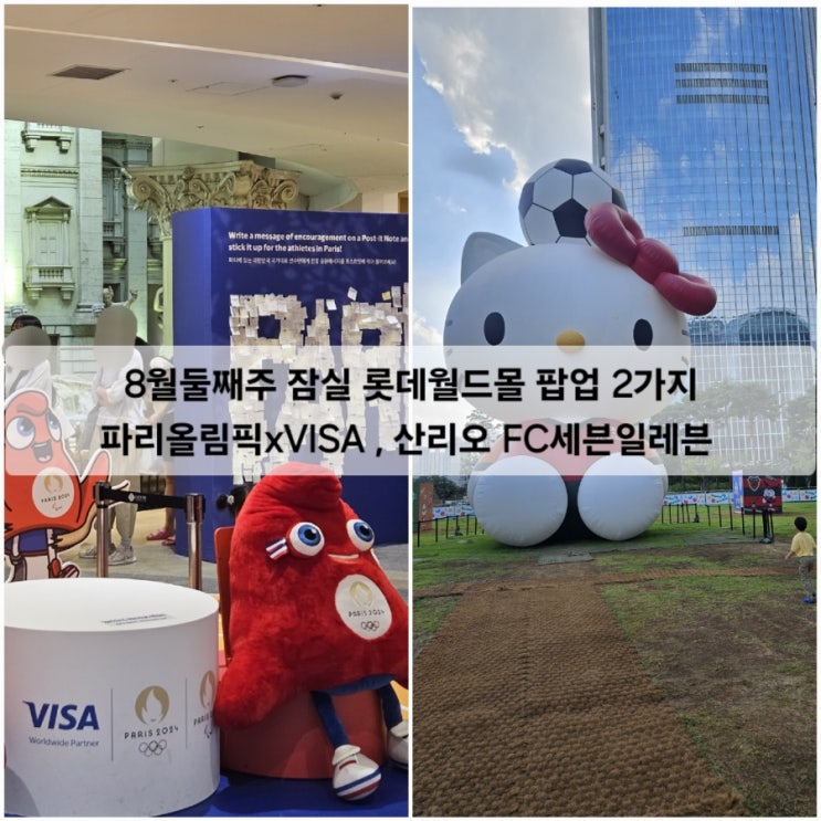  8월둘째주 잠실 롯데월드몰 팝업 2가지 파리올림픽xVISA , 산리오 FC세븐일레븐