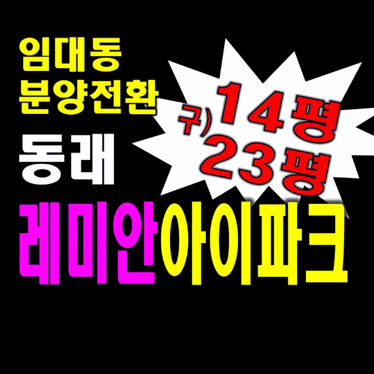 부산아파트 동래래미안아이파크 임대동 분양전환정보