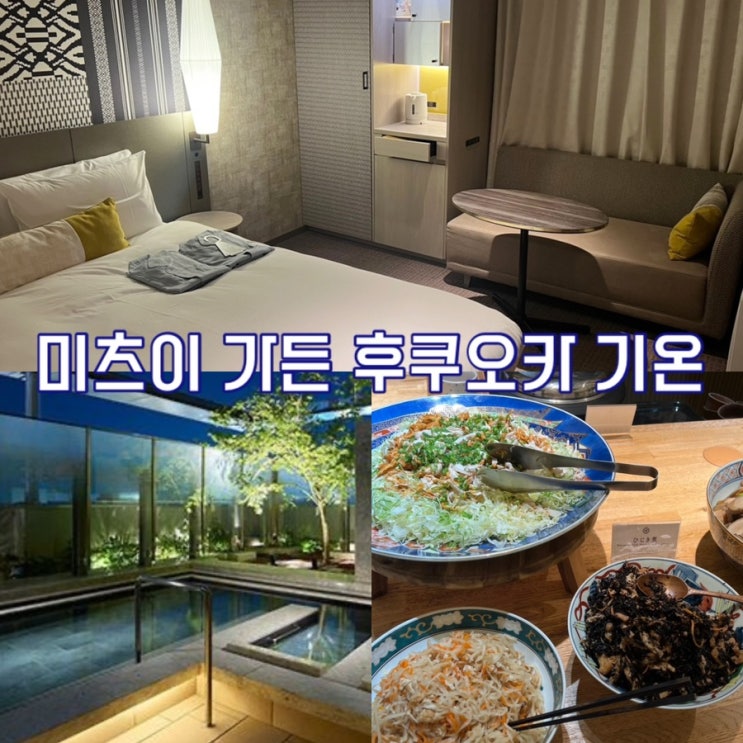  후쿠오카 가성비 숙소 캐널시티 하카타 근처 미츠이 가든 호텔 기온 조식 대욕장