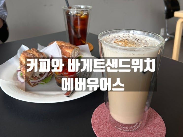 대구 이천동 매일 출근도장 찍고 싶은 대봉교역 카페 에버 유어스(ever yours) 대구 이천동 매일 출근도장 찍고 싶은 대봉교역 카페 에버 유어스(ever yours)