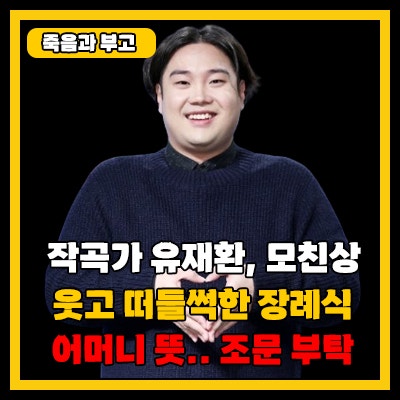 <b>유재환</b>, <b>모친상</b>... "많이 웃고 떠들썩한 장례식 원해" (향년 67세)