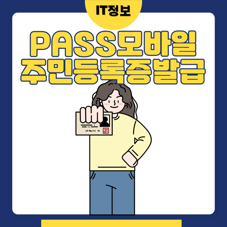  PASS 모바일 주민등록증발급방법