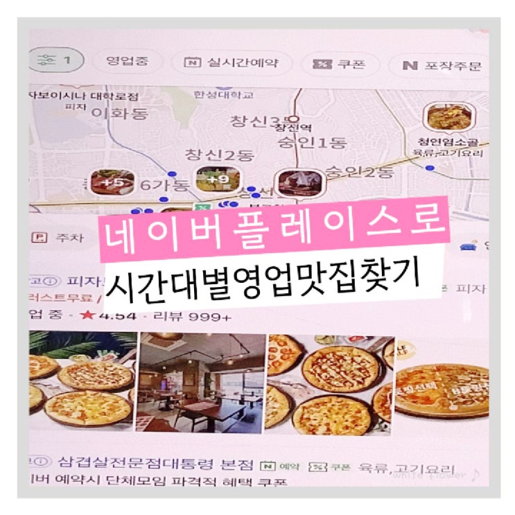  국내 여행 꿀팁 네이버 플레이스로 요일 시간대 맞춰 영업 중인 맛집 찾기