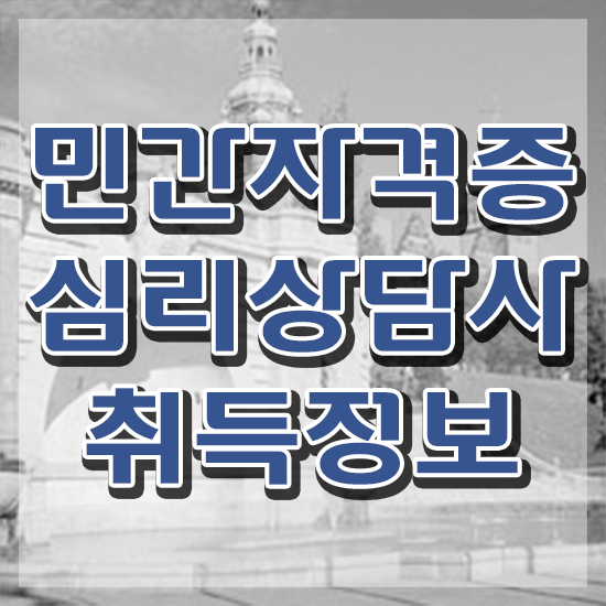  심리상담사 자격증 , 심리상담사 자격증 쉽고 빠르게 합격정보 정보 가득