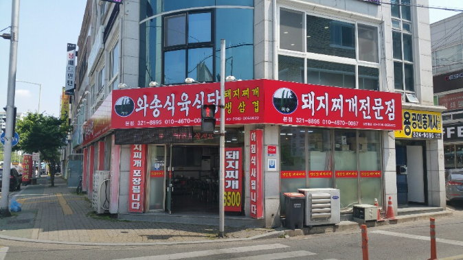 와송식육식당 본점 사진 1