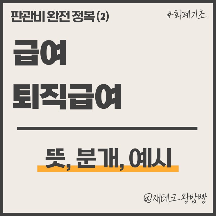  급여 퇴직급여 뜻 분개 예시 - 판관비 완전 정복 ⑵