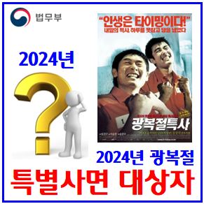  2024년 광복절 특별사면 (feat. 대상자) : 음주운전, 복권뜻, 벌점, 면허정지취소, 공무원징계, 차이, 비교, 대통령, 확인방법, 생계형, 정치인