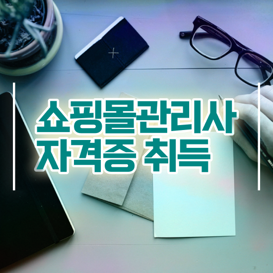  40대여자취업 , 쇼핑몰관리사 자격증 온라인으로 간단히 합격한 비법 확인