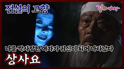 [ 전설의 고향 ]  --   상사요 (김성겸, <b>오승명</b>, 홍영자... 