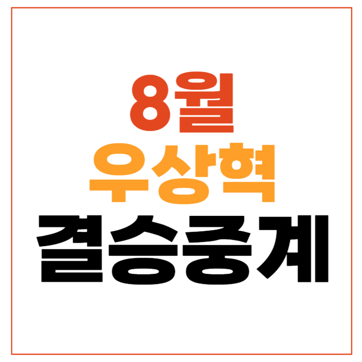 <b>우상혁</b> 결승 중계 8월 11일 <b>육상</b> 남자 높이뛰기 결승 <b>우상혁</b>... 