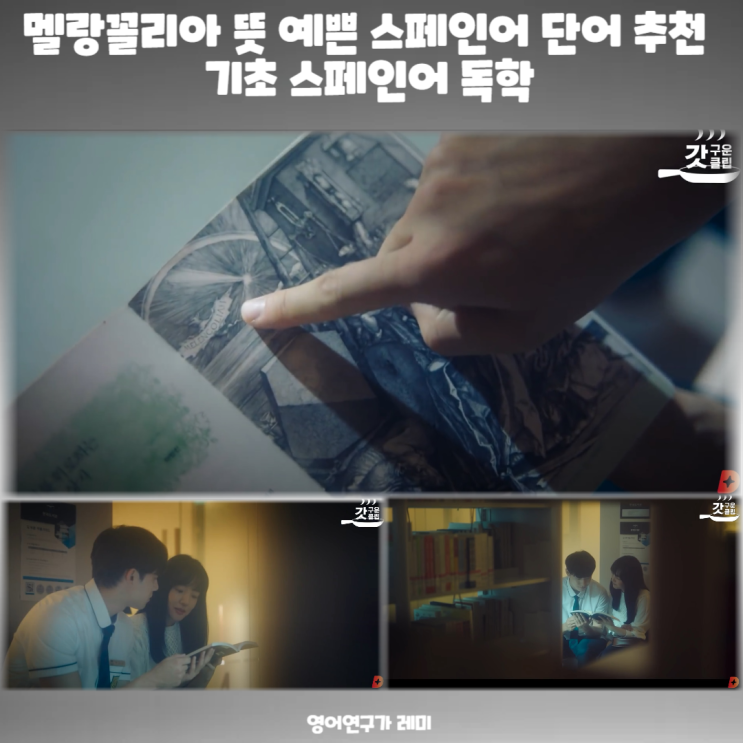 멜랑꼴리아 뜻 예쁜 스페인어 단어 추천 기초 스페인어 독학 멜랑꼴리아 뜻 예쁜 스페인어 단어 추천 기초 스페인어 독학
