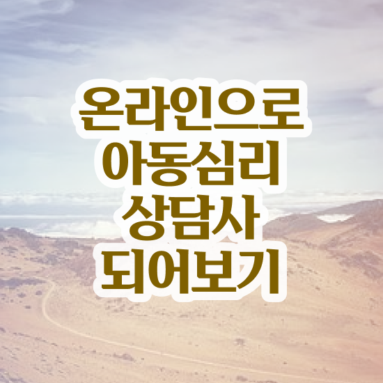  아동심리 , 아동심리상담사 자격증 온라인으로 합격한 팁 보고가세요